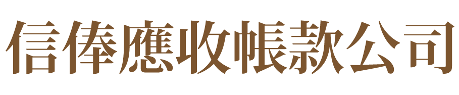 信俸應收帳款公司的LOGO